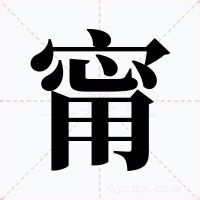 甯意思|甯的意思,甯的解释,甯的拼音,甯的部首,甯的笔顺